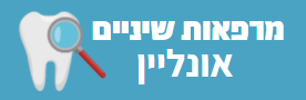 מרפאות שיניים אונליין